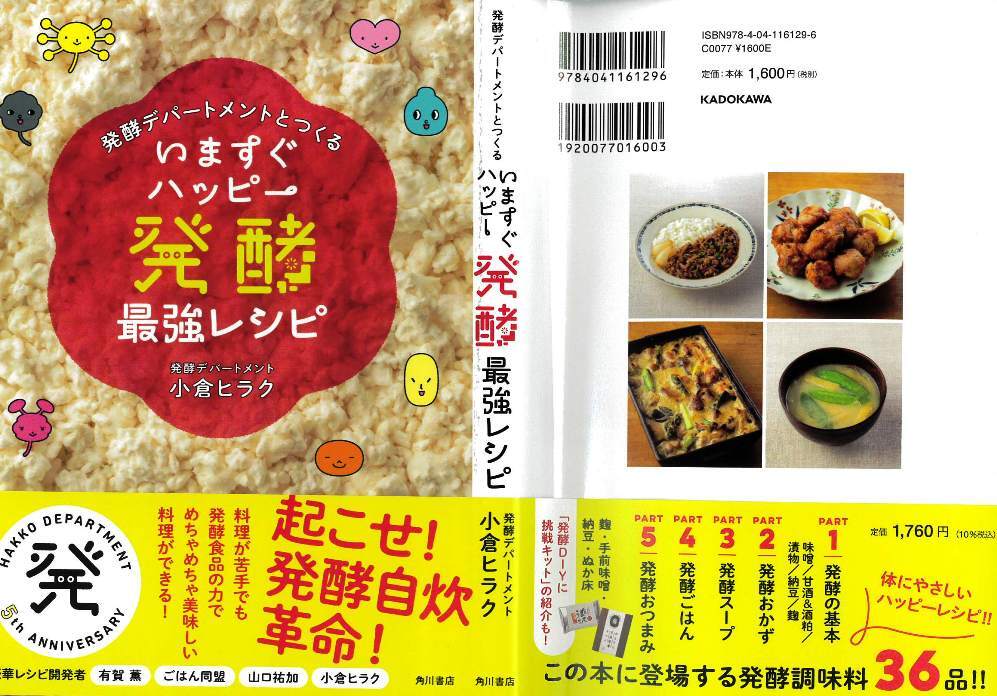 発酵デパートメントとつくる いますぐハッピー発酵最強レシピ